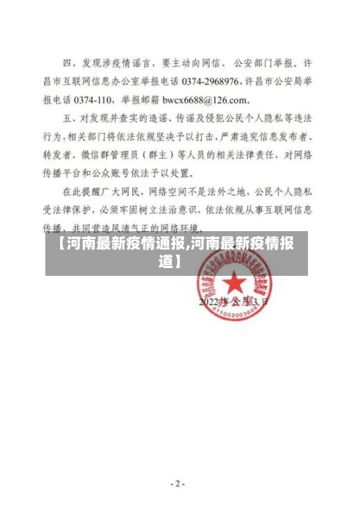 【河南最新疫情通报,河南最新疫情报道】-第2张图片
