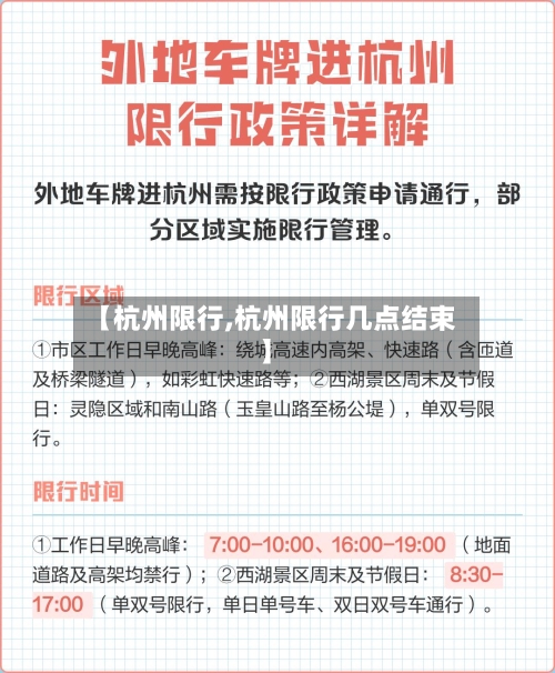 【杭州限行,杭州限行几点结束】-第3张图片