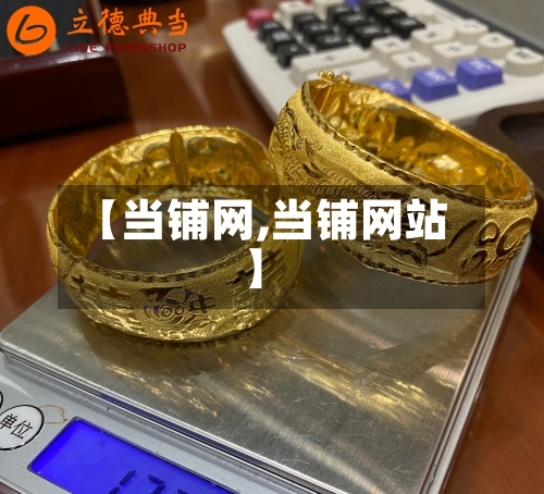 【当铺网,当铺网站】