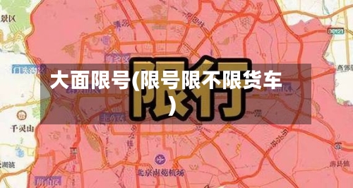 大面限号(限号限不限货车)-第2张图片