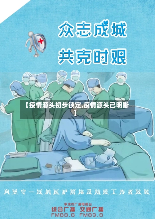 【疫情源头初步锁定,疫情源头已明晰】