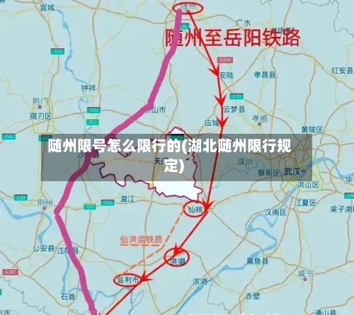 随州限号怎么限行的(湖北随州限行规定)
