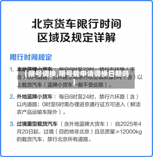 【限号调换,限号能申请调换日期吗】