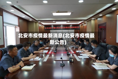 北安市疫情最新消息(北安市疫情最新公告)-第3张图片