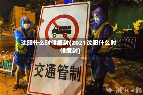 沈阳什么时候解封(2021沈阳什么时候解封)