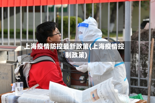 上海疫情防控最新政策(上海疫情控制政策)