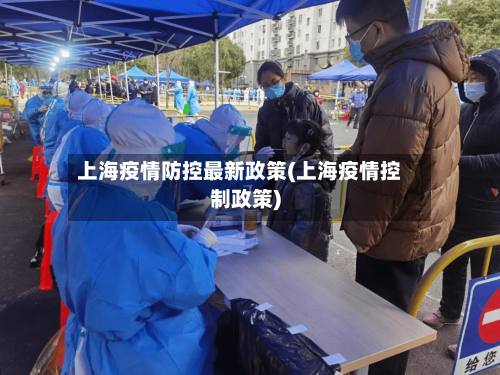 上海疫情防控最新政策(上海疫情控制政策)-第2张图片