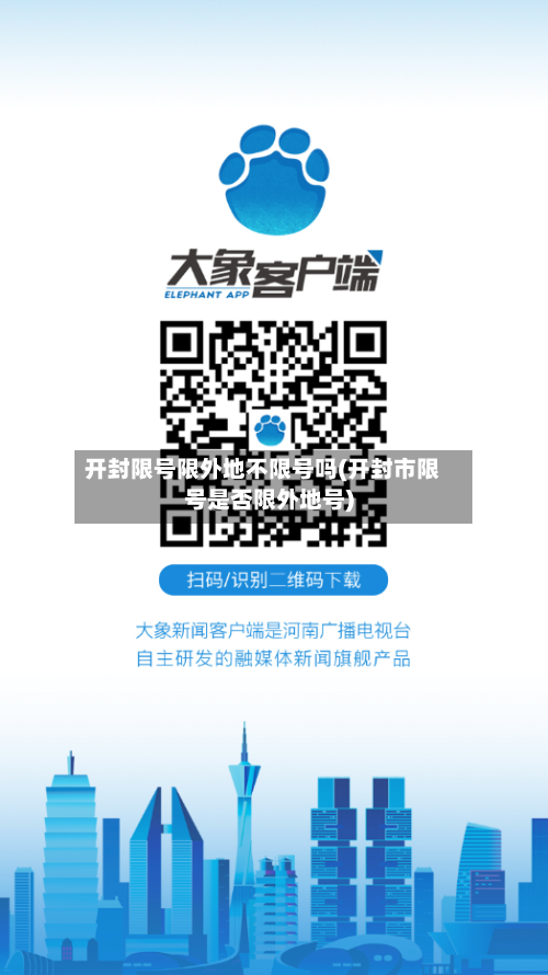 开封限号限外地不限号吗(开封市限号是否限外地号)