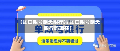 【周口限号明天限行吗,周口限号明天限行吗现在】-第2张图片