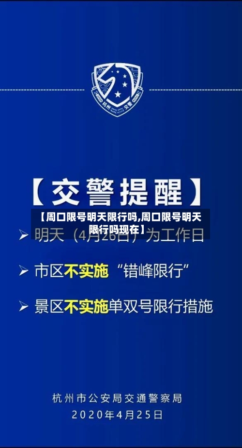 【周口限号明天限行吗,周口限号明天限行吗现在】-第3张图片