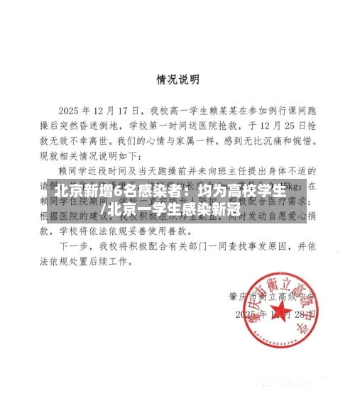 北京新增6名感染者：均为高校学生/北京一学生感染新冠