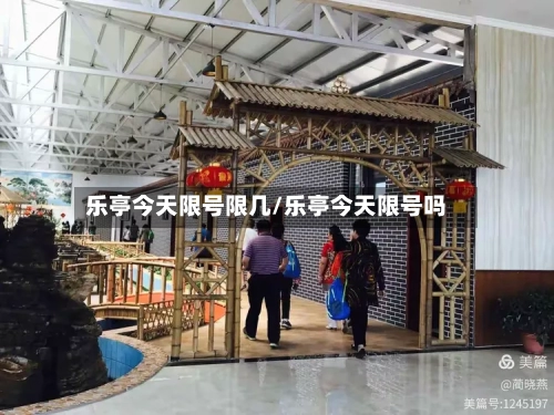 乐亭今天限号限几/乐亭今天限号吗