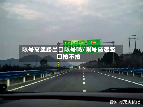 限号高速路出口限号吗/限号高速路口拍不拍