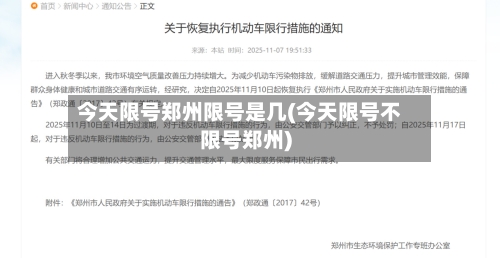 今天限号郑州限号是几(今天限号不限号郑州)