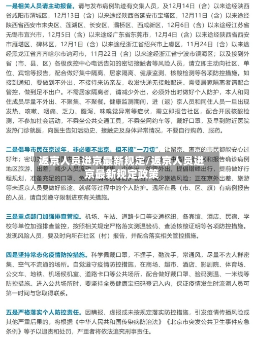 返京人员进京最新规定/返京人员进京最新规定政策