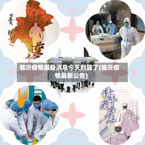 临沂疫情最新消息今天封城了(临沂疫情最新公告)