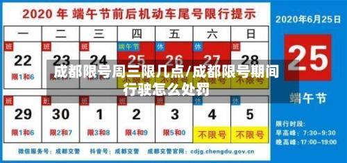成都限号周三限几点/成都限号期间行驶怎么处罚